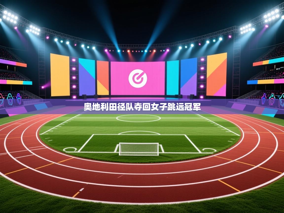 奥地利田径队夺回女子跳远冠军  第1张
