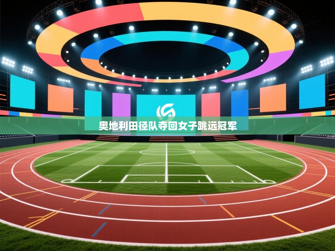 奥地利田径队夺回女子跳远冠军  第2张