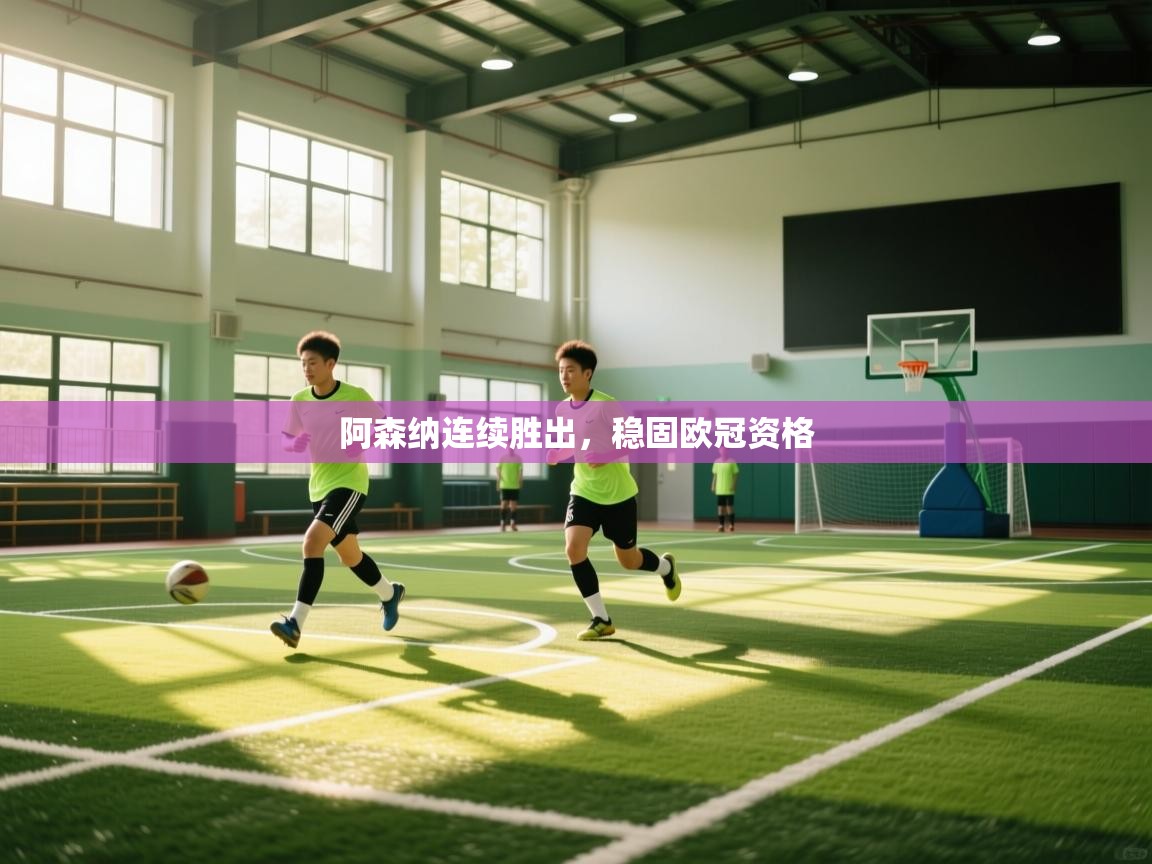 阿森纳连续胜出,稳固欧冠资格 第2张