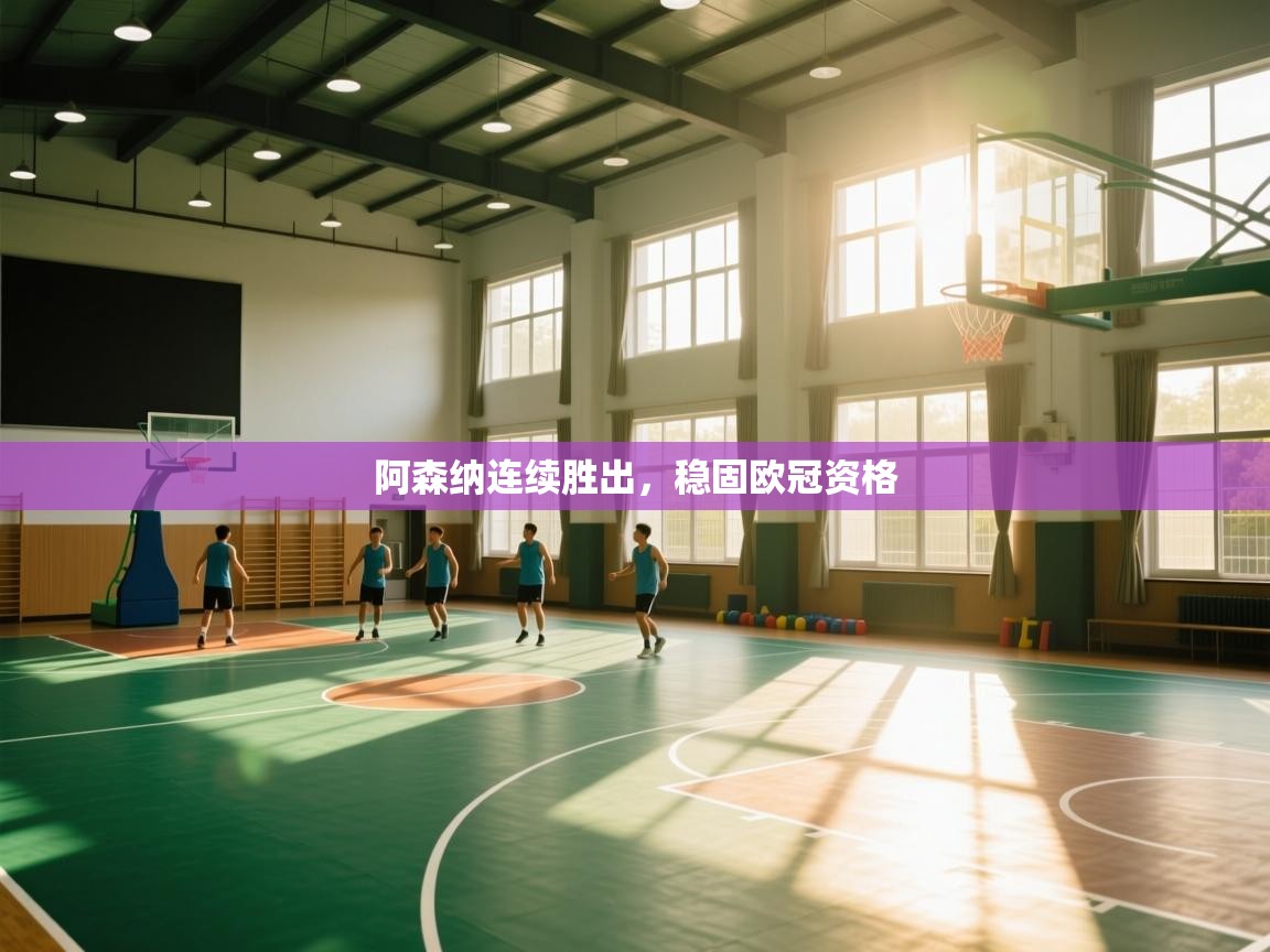 阿森纳连续胜出,稳固欧冠资格 第1张