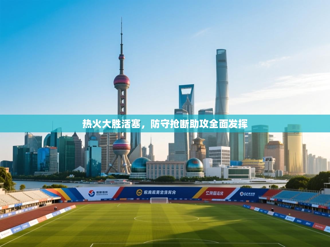 热火大胜活塞,防守抢断助攻全面发挥 第2张