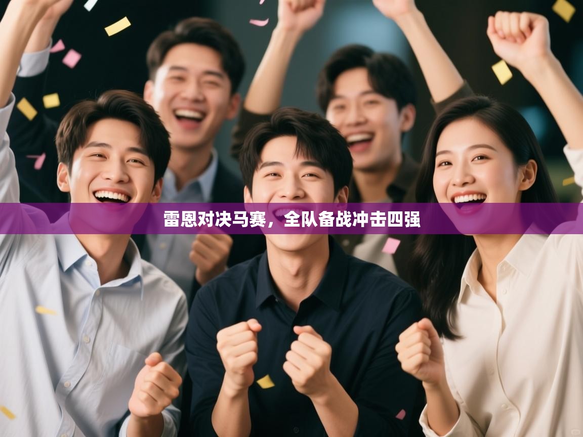 雷恩对决马赛，全队备战冲击四强  第2张