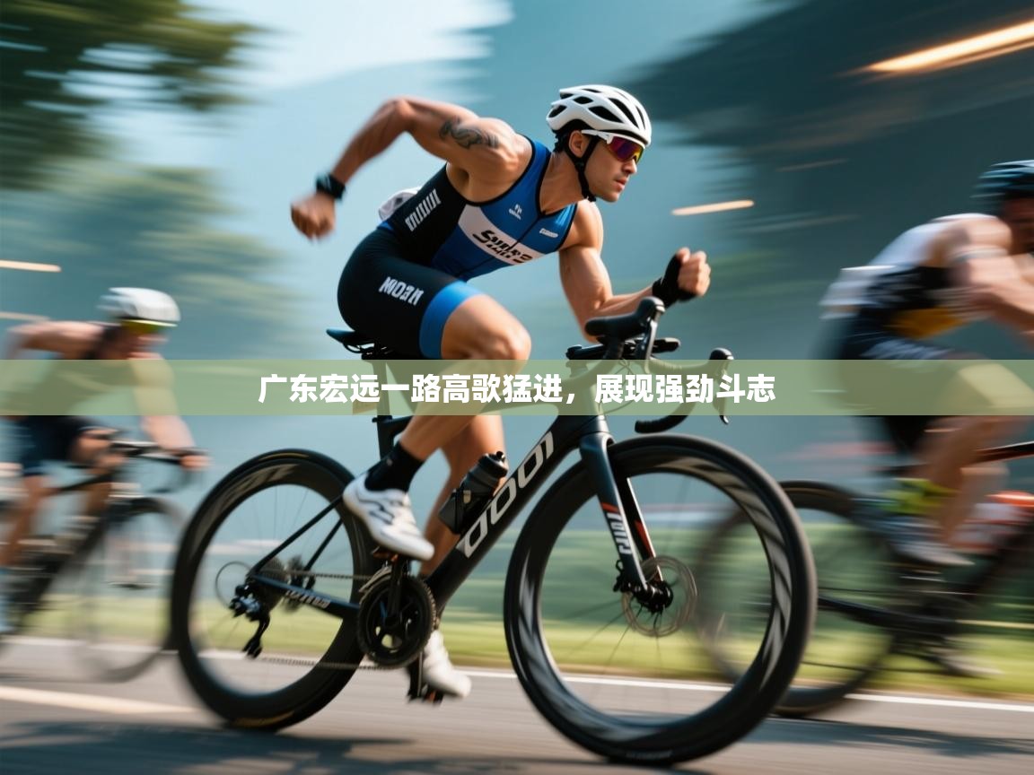 广东宏远一路高歌猛进,展现强劲斗志 第2张