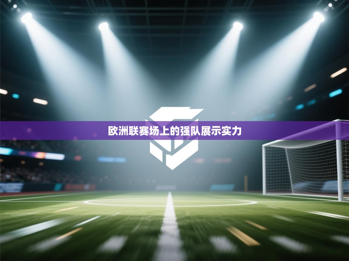 欧洲联赛场上的强队展示实力  第1张