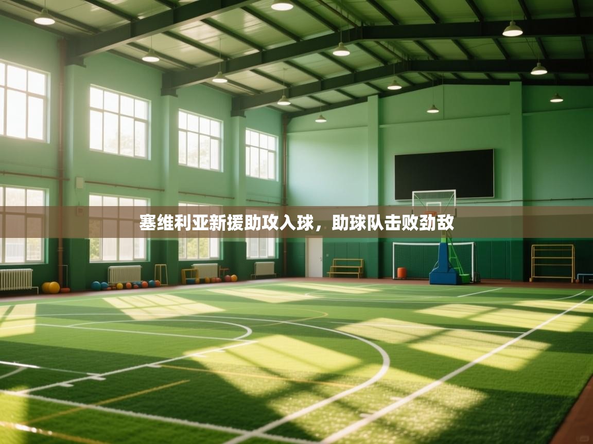 塞维利亚新援助攻入球，助球队击败劲敌  第1张