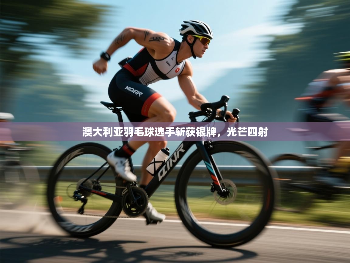 澳大利亚羽毛球选手斩获银牌,光芒四射 第1张