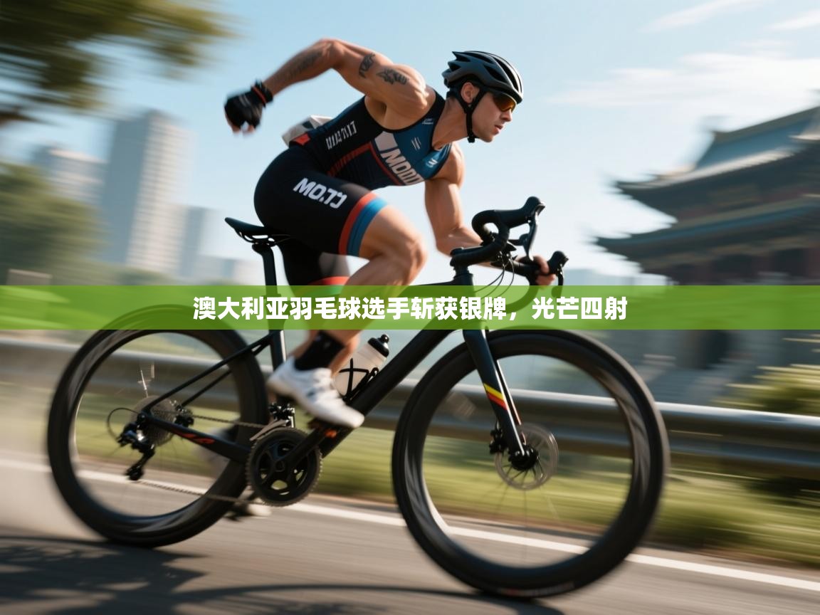 澳大利亚羽毛球选手斩获银牌,光芒四射 第2张