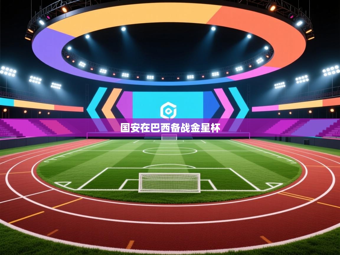 国安在巴西备战金星杯 第1张