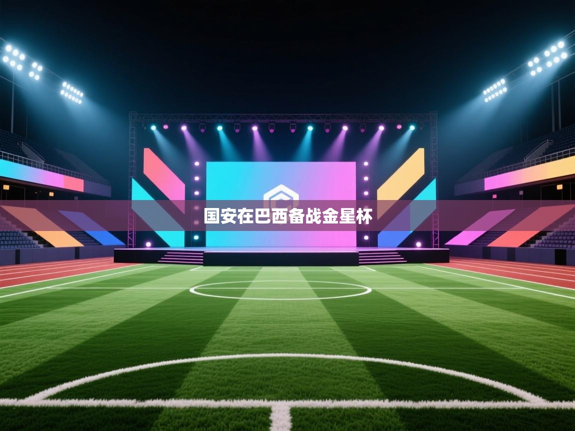 国安在巴西备战金星杯 第2张