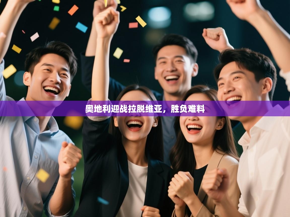 奥地利迎战拉脱维亚，胜负难料  第2张