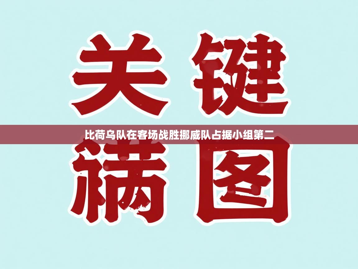 比荷乌队在客场战胜挪威队占据小组第二  第1张