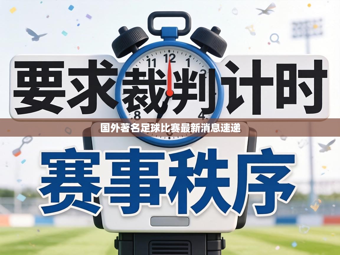 国外著名足球比赛最新消息速递  第2张