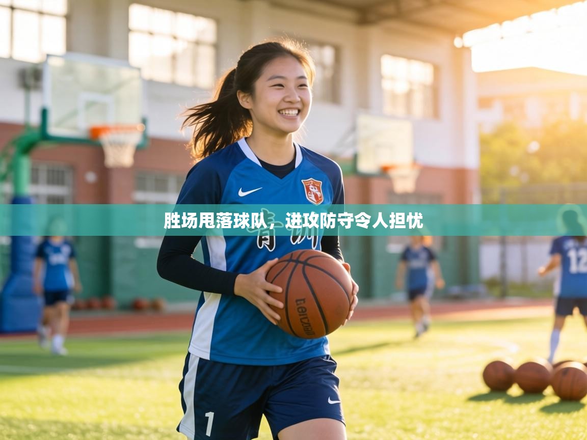 胜场甩落球队，进攻防守令人担忧  第1张