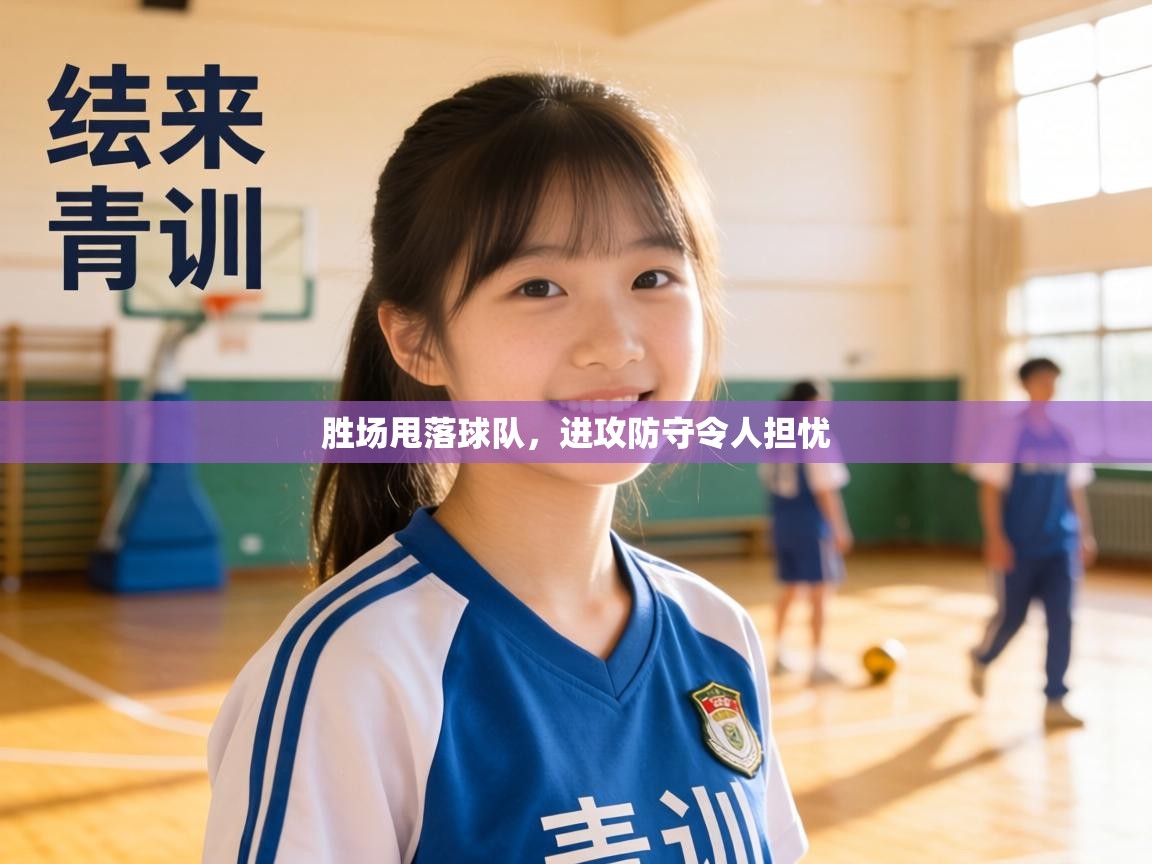 胜场甩落球队，进攻防守令人担忧  第2张