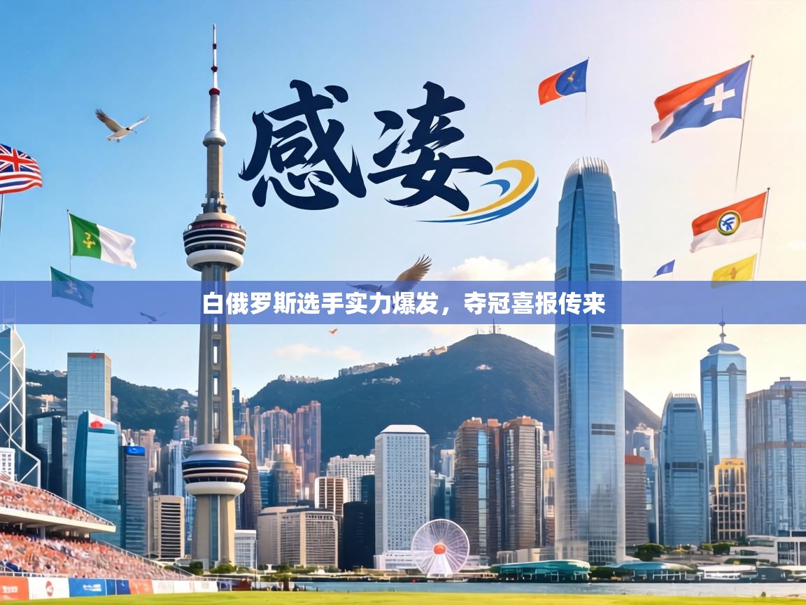 白俄罗斯选手实力爆发，夺冠喜报传来  第2张